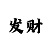彩神网赚回血技巧计划